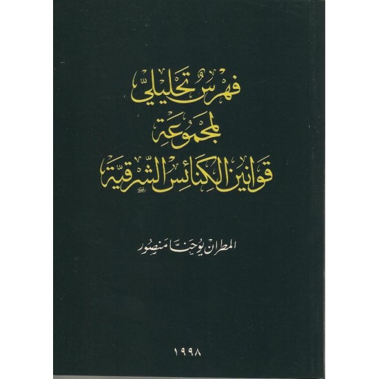 فهرس تحليلي لمجموعة قوانين الكنائس الشرقية  فهرس تحليلي لمجموعة قوانين الكنائس الشرقية