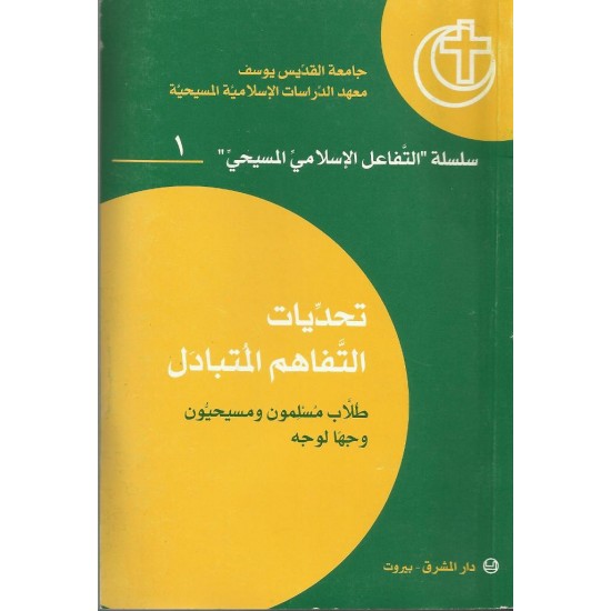 تحديات التفاهم المتبادل(سلسلة التفاعل الاسلامي المسيحي1) 