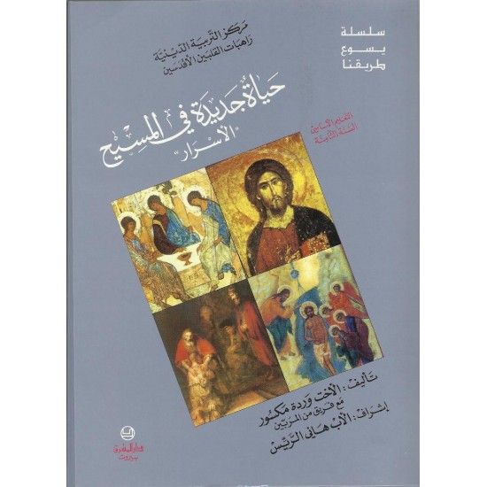 حياة جديدة في المسيح "الأسرار"  حياة جديدة في المسيح "الأسرار"