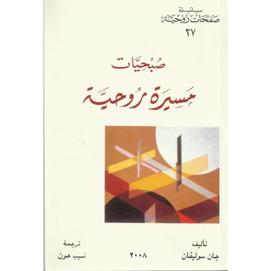 صبحيات مسيرة روحية (س ص 37) صبحيات مسيرة روحية (س ص 37)