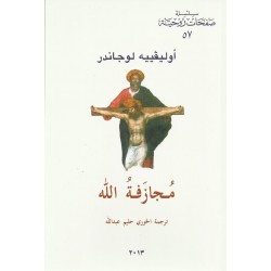 مجازفة الله (س ص 57) مجازفة الله (س ص 57)