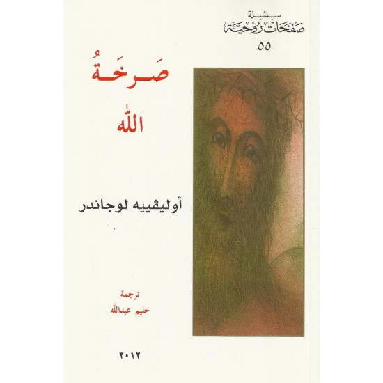 صرخة الله صرخة الله