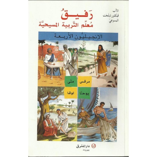 رفيق معلّم التربية المسيحية  رفيق معلّم التربية المسيحية