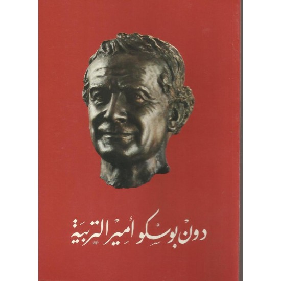 دون بوسكو امير التربية دون بوسكو امير التربية