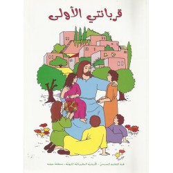 قربانتي الأولى  قربانتي الأولى