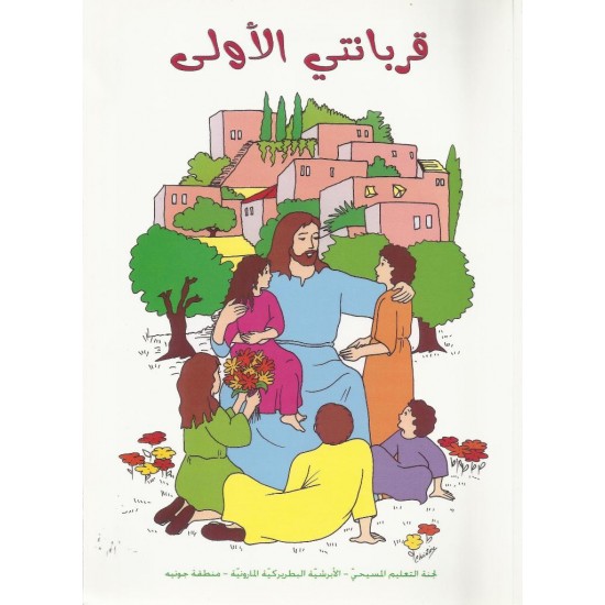 قربانتي الأولى  قربانتي الأولى