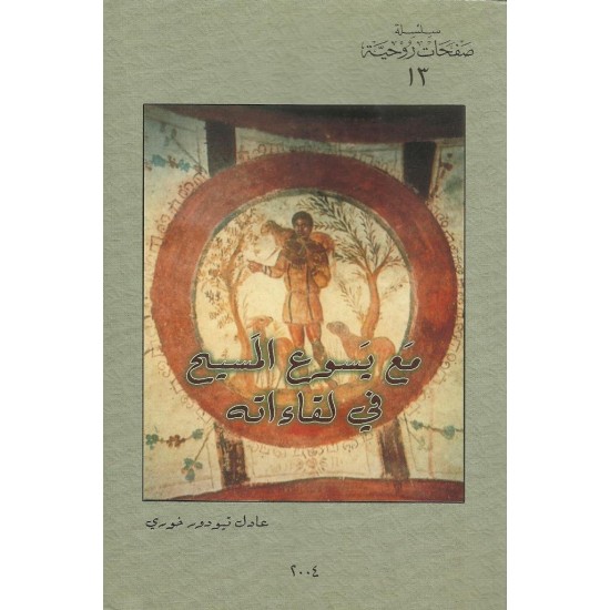 مع يسوع المسيح في لقائته (س ص 13) 