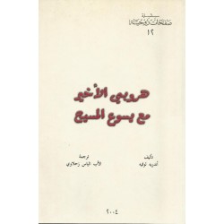 هروب الاخير مع يسوع (س ص 12)  هروب الاخير مع يسوع (س ص 12)