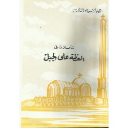 تأملات في العظة على الجبل  تأملات في العظة على الجبل