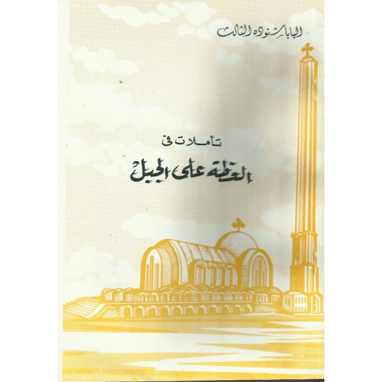 تأملات في العظة على الجبل  تأملات في العظة على الجبل