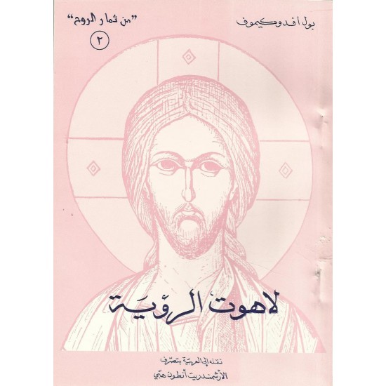 لاهوت الرؤيا لاهوت الرؤيا