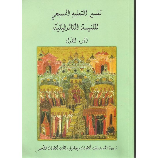تفسير التعليم المسيحي للكنيسة الكاثوليكية (ج1) تفسير التعليم المسيحي للكنيسة الكاثوليكية (ج1)