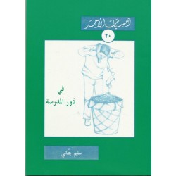 في دور المدرسة (أمسيات الأحد20)  في دور المدرسة (أمسيات الأحد20)