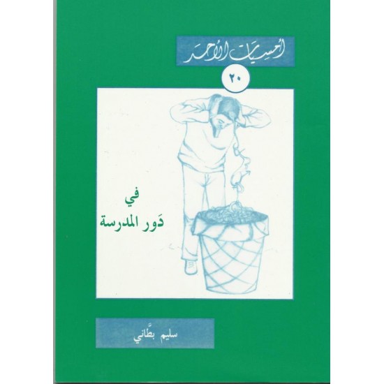 في دور المدرسة (أمسيات الأحد20) 