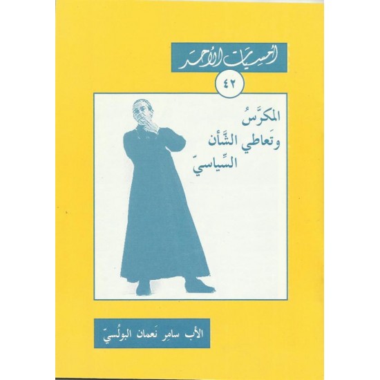 المكرس وتعاطي الشأن السياسي (أمسيات الأحد42) المكرس وتعاطي الشأن السياسي (أمسيات الأحد42)
