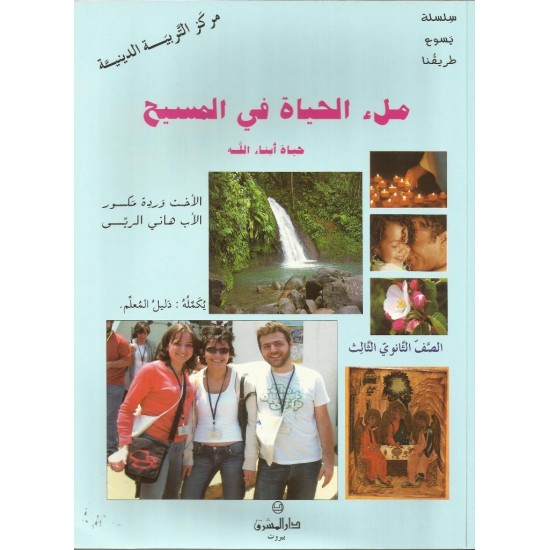 ملء الحياة في المسيح 