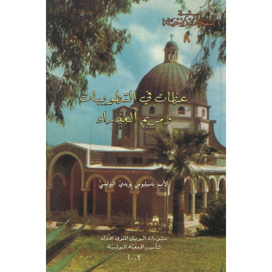 عظات في التطويبات ومريم العذراء( س ص 8 ) عظات في التطويبات ومريم العذراء( س ص 8 )