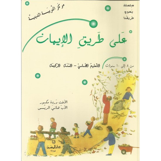 على طريق الإيمان  على طريق الإيمان