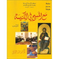 مع المسيح في الكنيسة  مع المسيح في الكنيسة