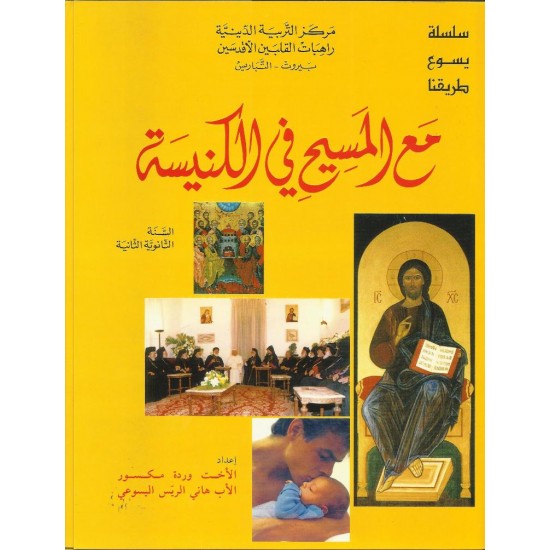 مع المسيح في الكنيسة  مع المسيح في الكنيسة