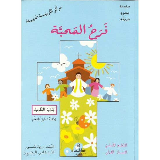 فرح المحبّة  فرح المحبّة