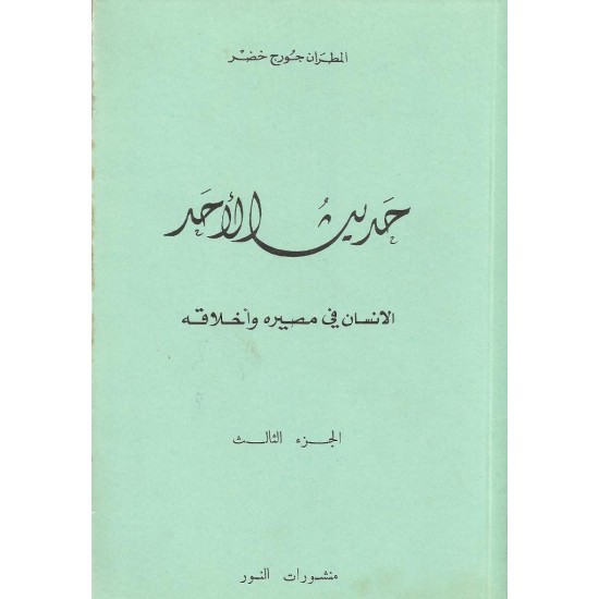 حديث الأحد -ج 3  حديث الأحد -ج 3