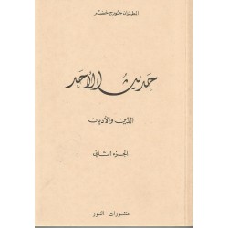 حديث الأحد -ج 2 