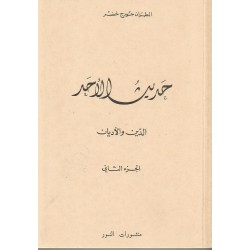 حديث الأحد -ج 2  حديث الأحد -ج 2