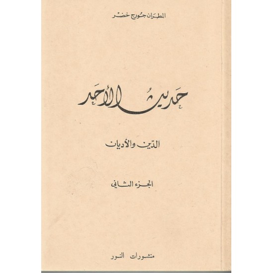 حديث الأحد -ج 2  حديث الأحد -ج 2