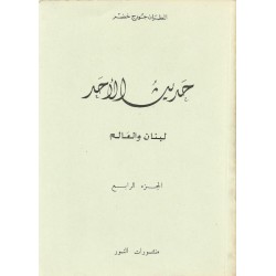 حديث الأحد -ج 4  حديث الأحد -ج 4