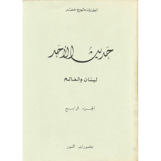 حديث الأحد -ج 4 