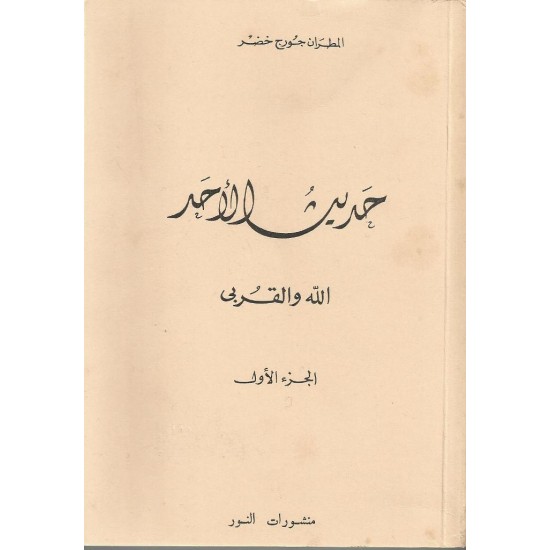 حديث الأحد -ج 1  حديث الأحد -ج 1