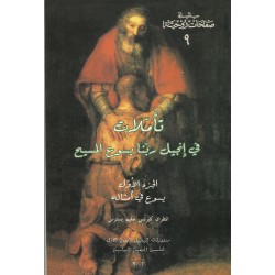 تأملات في انجيل ربنا يسوع المسيح(ج1)  تأملات في انجيل ربنا يسوع المسيح(ج1)