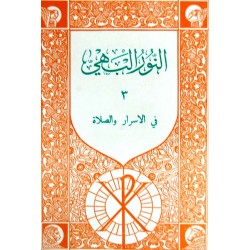 النور البهي 3 النور البهي 3