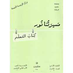 مسيرتنا نور(كتاب المعلم)