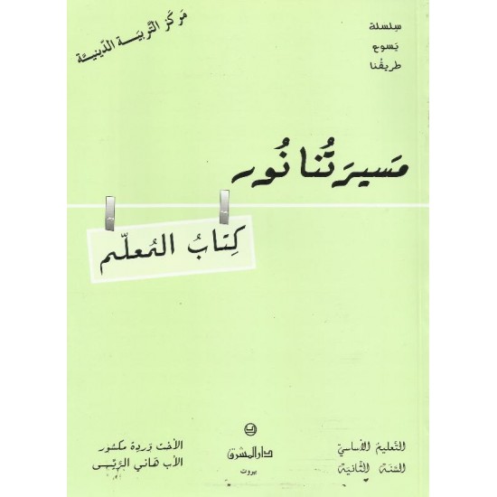 مسيرتنا نور(كتاب المعلم) مسيرتنا نور(كتاب المعلم)