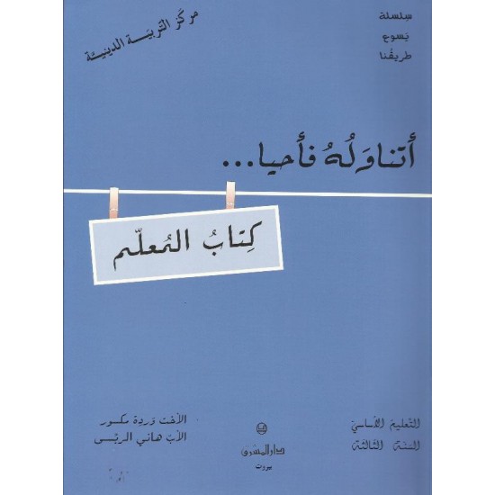 أتناول فأحيا(كتاب المعلم) أتناول فأحيا(كتاب المعلم)