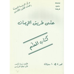 على طريق الايمان(كتاب المعلم) على طريق الايمان(كتاب المعلم)