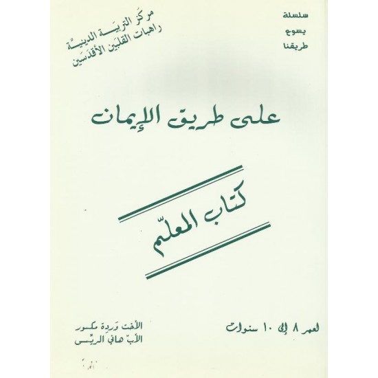 على طريق الايمان(كتاب المعلم) على طريق الايمان(كتاب المعلم)