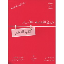 طريق القداسة:الاسرار(كتاب المعلم) طريق القداسة:الاسرار(كتاب المعلم)