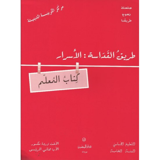 طريق القداسة:الاسرار(كتاب المعلم) طريق القداسة:الاسرار(كتاب المعلم)