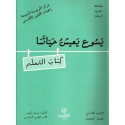يسوع يعيش حياتنا(كتاب المعلم) يسوع يعيش حياتنا(كتاب المعلم)