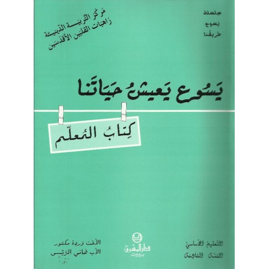 يسوع يعيش حياتنا(كتاب المعلم) يسوع يعيش حياتنا(كتاب المعلم)