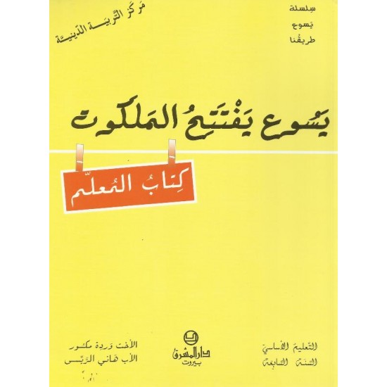 يسوع يفتتح الملكوت(كتاب المعلم)