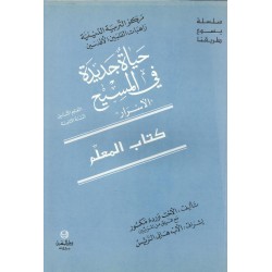 حياة جديدة في المسيح(كتاب المعلم) حياة جديدة في المسيح(كتاب المعلم)