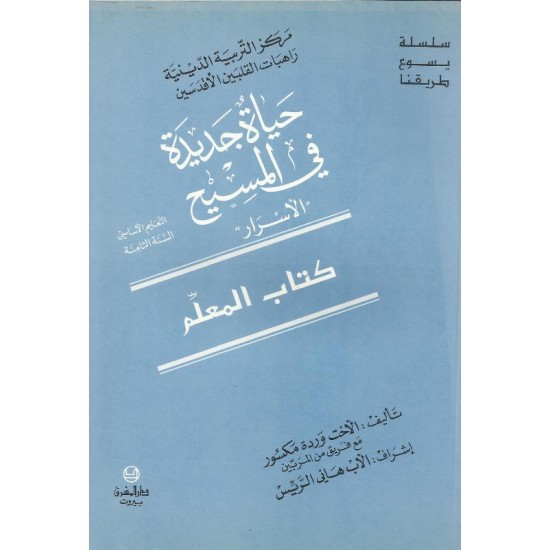 حياة جديدة في المسيح(كتاب المعلم) حياة جديدة في المسيح(كتاب المعلم)