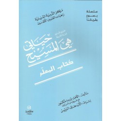 حياتي هي المسيح(كتاب المعلم) حياتي هي المسيح(كتاب المعلم)