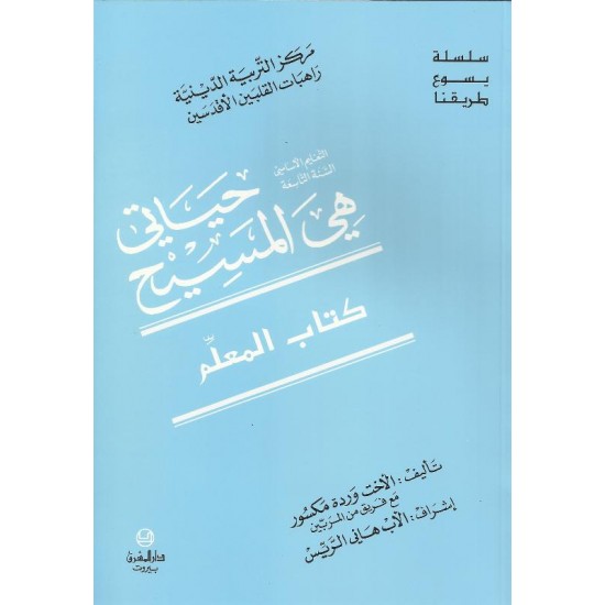 حياتي هي المسيح(كتاب المعلم)