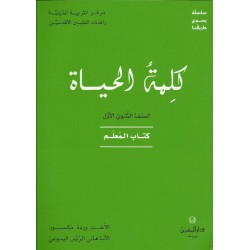 كلمة الحياة(كتاب المعلم) كلمة الحياة(كتاب المعلم)
