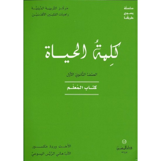 كلمة الحياة(كتاب المعلم) كلمة الحياة(كتاب المعلم)